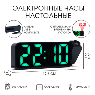 Часы - будильник электронные, настольные, USB, с проекцией на потолок, термометр, календарь