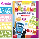 Набор «Веселые трафареты»: книга с заданиями, 32 стр., А4, + 4 трафарета, Синий трактор 9781708 - фото 20041989