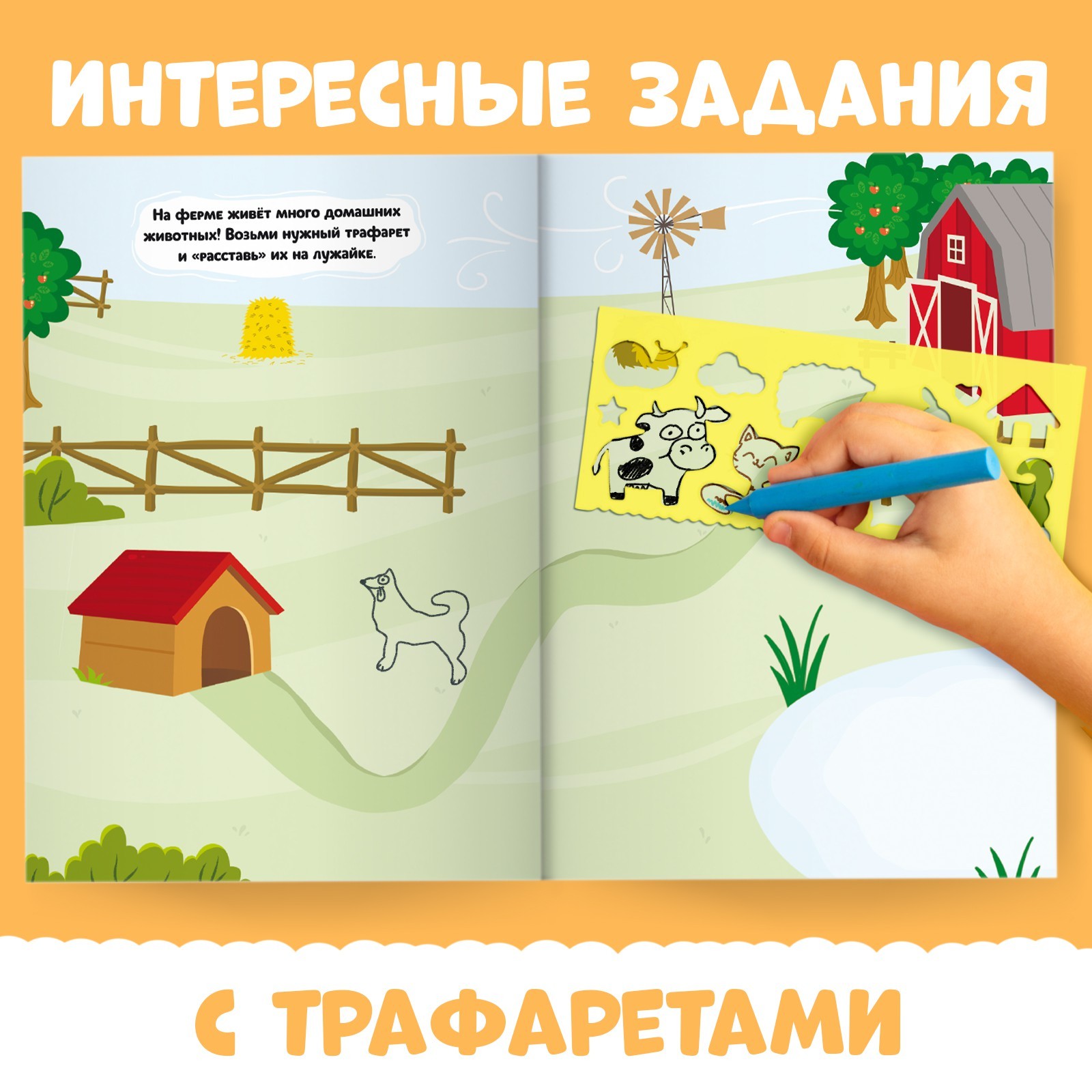 Набор «Веселые трафареты»: книга с заданиями, 32 стр., А4, + 4 трафарета,  Синий трактор (9781708) - Купить по цене от 151.00 руб. | Интернет магазин  SIMA-LAND.RU