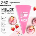 Кондитерский мешок «Пеку что хочу», EVA, 35.5×19.5 см, KONFINETTA - Фото 1