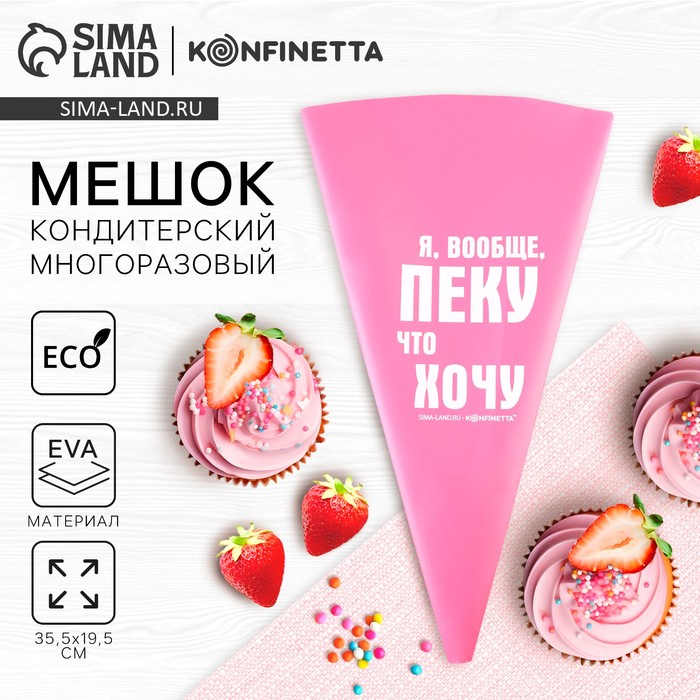 Кондитерский мешок «Пеку что хочу», EVA, 35.5×19.5 см, KONFINETTA - Фото 1