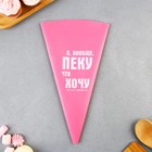 Кондитерский мешок «Пеку что хочу», EVA, 35.5×19.5 см, KONFINETTA - Фото 2