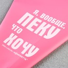 Кондитерский мешок «Пеку что хочу», EVA, 35.5×19.5 см, KONFINETTA - Фото 4