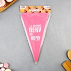 Кондитерский мешок «Пеку что хочу», EVA, 35.5×19.5 см, KONFINETTA - Фото 5