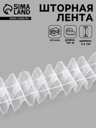 Шторная лента классическая, органза, 2.5 см, 100±1 м, прозрачная, белая - Фото 1