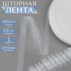 Шторная лента классическая, органза, 2,5 см, 100 ± 1 м, цвет белый 9899455