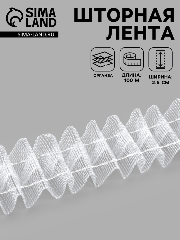 Шторная лента классическая, органза, 2.5 см, 100±1 м, прозрачная, белая - Фото 1