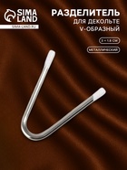 Разделитель для декольте, V-образный, 3×1.8 см - Фото 1