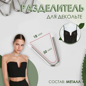 Разделитель для декольте, V-образный, 3 x 1,8 см