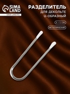 Разделитель для декольте, U-образный, 5×1.1 см - Фото 1
