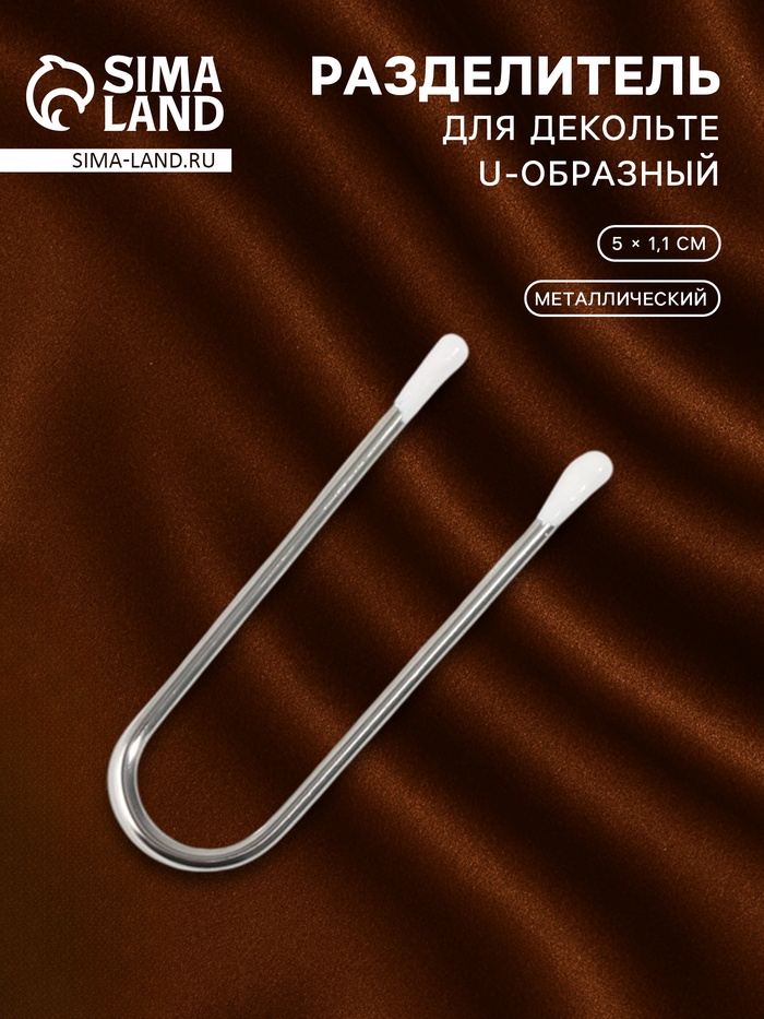 Разделитель для декольте, U-образный, 5×1.1 см
