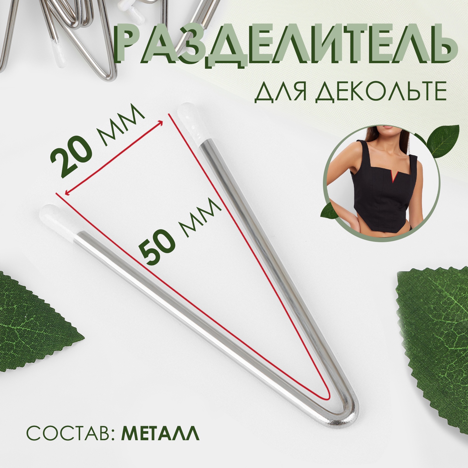 Разделитель для декольте, V-образный, 5 × 2 см (9899788) - Купить по ...
