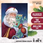 Картина по номерам на холсте с подрамником «Дедушка Мороз с драконом», 20 х 30 см - фото 320572232