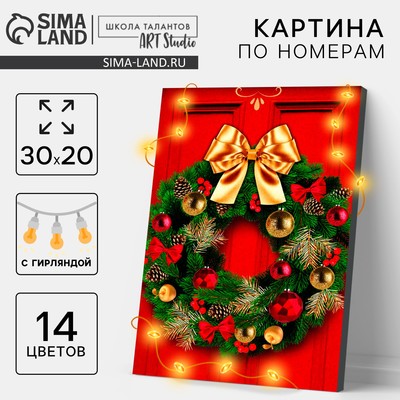 Картина по номерам с подрамником и гирляндой «Новый год! Новогодний венок», 20×30 см