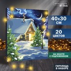 Новогодняя картина по номерам с подрамником и гирляндой «Новый год! Уютный вечер», 30 х 40 см - фото 10429586