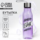 Бутылка для воды «Сейчас», 650 мл - Фото 1