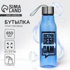 Бутылка для воды «Построй себя сам», 650 мл - Фото 1