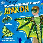 Карнавальный набор «Дракон», цвет зелёный - фото 11586552