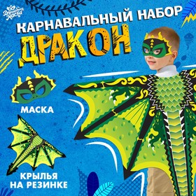Карнавальный набор «Дракон», цвет зелёный