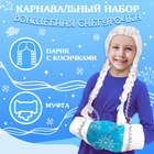 Карнавальный набор «Волшебная снегурочка»: муфта, парик с косичками - фото 11586568