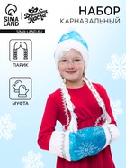 Карнавальный набор «Волшебная снегурочка»: муфта, парик с косичками - Фото 1