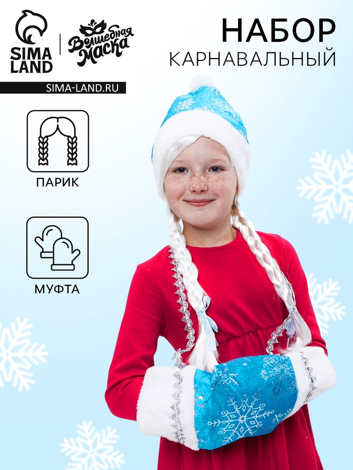 Карнавальный набор «Волшебная снегурочка»: муфта, парик с косичками - Фото 1