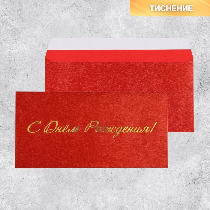 Подарочный конверт «С Днём рождения», тиснение, дизайнерская бумага, 22 × 11 см - Фото 1