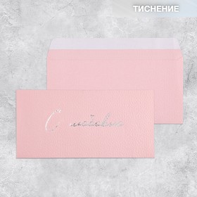 Подарочный конверт «С любовью», тиснение, дизайнерская бумага, 22 × 11 см (5 шт)