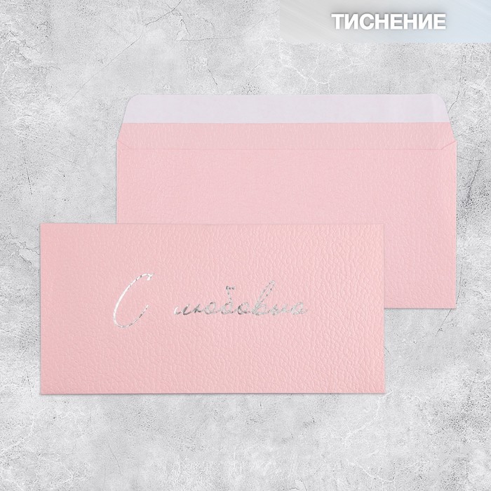 Подарочный конверт «С любовью», тиснение, дизайнерская бумага, 22 × 11 см