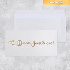 Подарочный конверт «С Днём рождения», тиснение, дизайнерская бумага, 22 × 11 см - фото 292832912