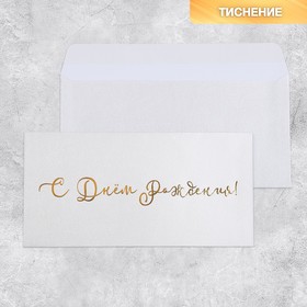 Подарочный конверт «С Днём рождения», тиснение, дизайнерская бумага, 22 x 11 см