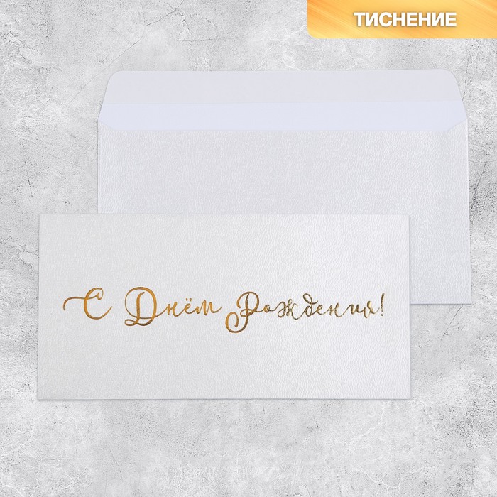 Подарочный конверт «С Днём рождения», тиснение, дизайнерская бумага, 22 × 11 см - Фото 1