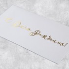 Подарочный конверт «С Днём рождения», тиснение, дизайнерская бумага, 22 × 11 см - Фото 4