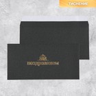 Подарочный конверт «Поздравляем», тиснение, дизайнерская бумага, 22 × 11 см - фото 292832920