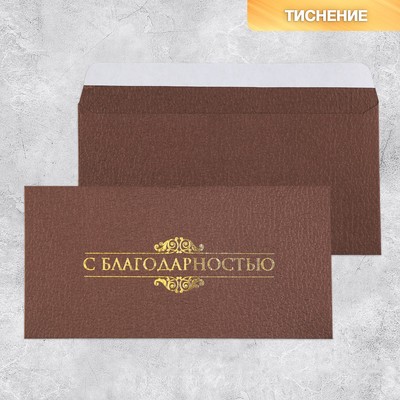 Подарочный конверт «С благодарностью», тиснение, дизайнерская бумага, 22 × 11 см