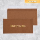 Подарочный конверт «Поздравляю», тиснение, дизайнерская бумага, 22 × 11 см - фото 11586578