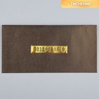 Подарочный конверт «Поздравляем», тиснение, дизайнерская бумага, 22 × 11 см - фото 11586579