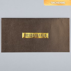Подарочный конверт «Поздравляем», тиснение, дизайнерская бумага, 22 × 11 см