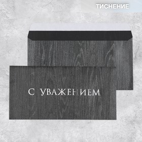 Подарочный конверт «С уважением», тиснение, дизайнерская бумага, 22 × 11 см 9756595