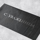 Подарочный конверт «С уважением», тиснение, дизайнерская бумага, 22 × 11 см - Фото 4