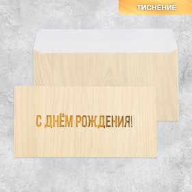 Подарочный конверт «С Днём рождения», тиснение, дизайнерская бумага, 22 × 11 см 9756597