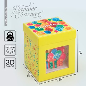 Коробка подарочная складная с 3D эффектом, упаковка, «С Днем рождения!», 11 х 11 х 13 см