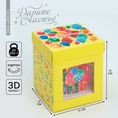 Коробка подарочная складная с 3D эффектом, упаковка, «С Днем рождения!», 11×11×13 см