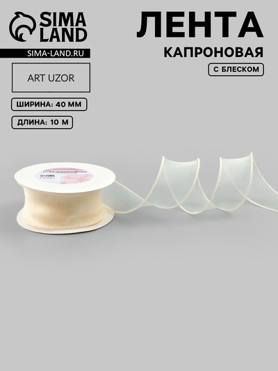 Лента капроновая «Волна», с блеском, 40 мм, 10±1 м, сливочная №3