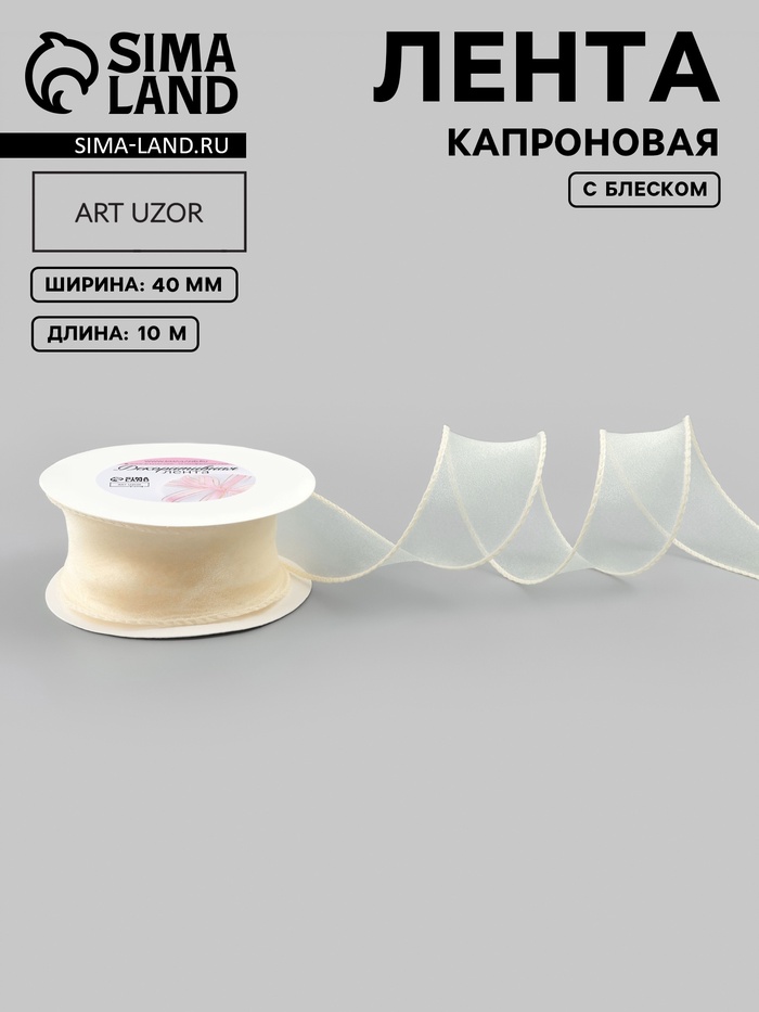 Лента капроновая «Волна», с блеском, 40 мм, 10±1 м, сливочная №3