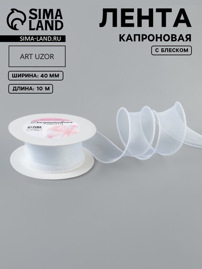 Лента капроновая «Волна», с блеском, 40 мм, 10±1 м, белая №29