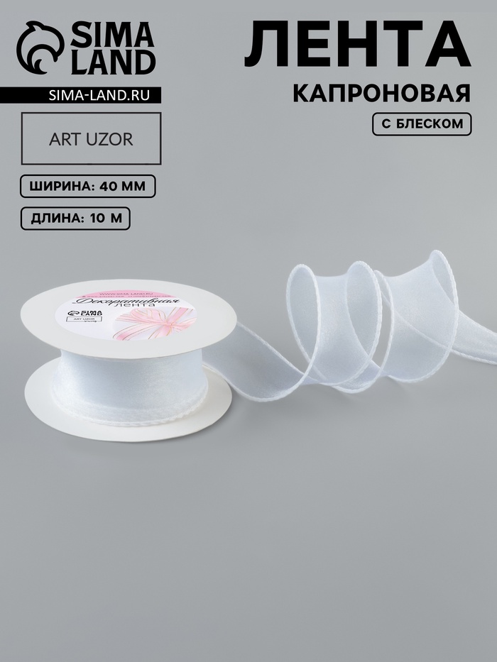 Лента капроновая «Волна», с блеском, 40 мм, 10±1 м, белая №29 - Фото 1