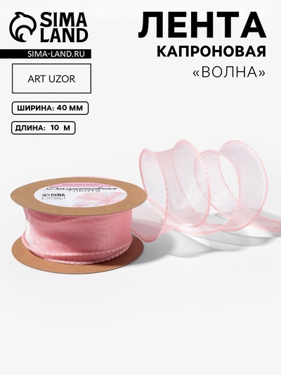 Лента капроновая «Волна», с блеском, 40 мм, 10±1 м, пудровая №45