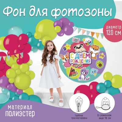 Фон для фотозоны «ДР»