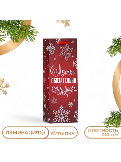 Пакет подарочный новогодний ламинированный под бутылку «Мечты обязательно сбудутся»,13×36×10 см